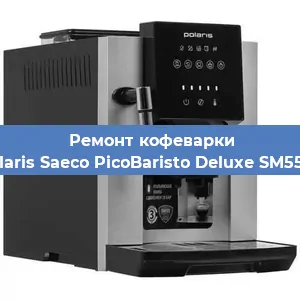 Ремонт заварочного блока на кофемашине Polaris Saeco PicoBaristo Deluxe SM5572 в Белгороде